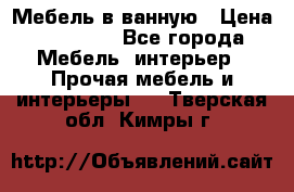 Мебель в ванную › Цена ­ 26 000 - Все города Мебель, интерьер » Прочая мебель и интерьеры   . Тверская обл.,Кимры г.